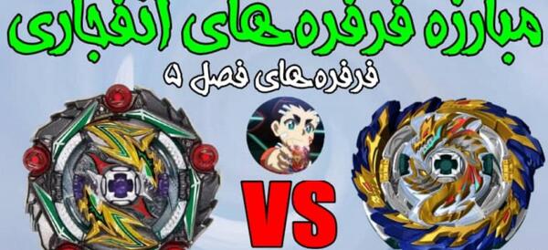 عکس فرفره فاینیر فصل ۵