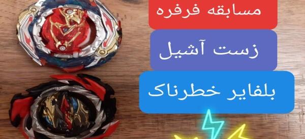 عکس فرفره فیری فایر خطرناک