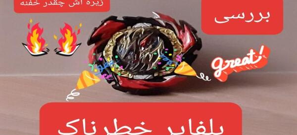 عکس فرفره فیری فایر خطرناک