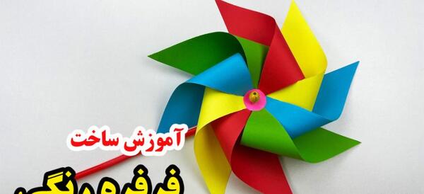 عکس مراحل ساخت فرفره
