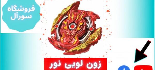 عکس فرفره لویینور