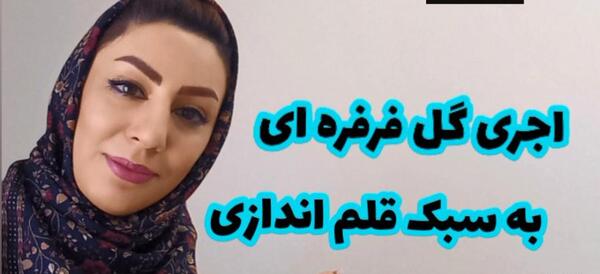 عکس گل فرفره