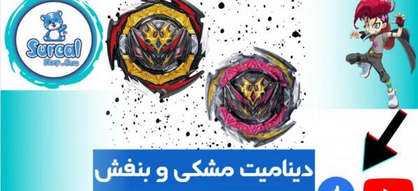 عکس فرفره دینامیت بلیال فایر