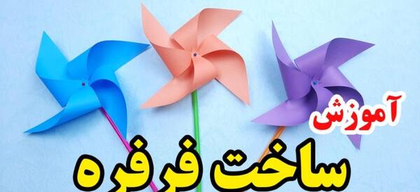 عکس فرفره کاغذی کلاس دوم