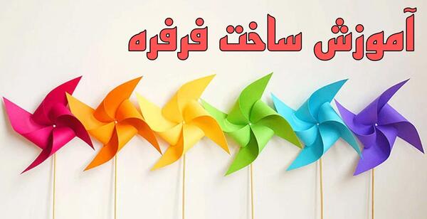 عکس فرفره کاغذی کلاس دوم