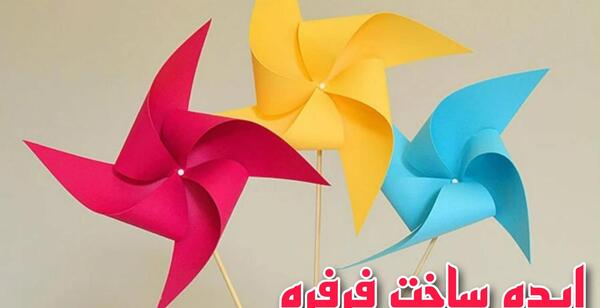 عکس فرفره کاغذی کلاس دوم
