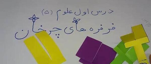 عکس فرفره کاغذی کلاس دوم