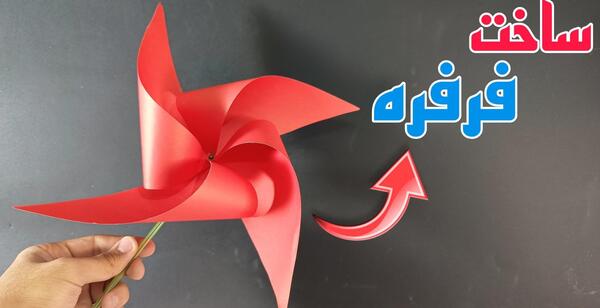 عکس کاردستی فرفره کاغذی