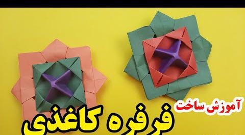 عکس ساخت فرفره کاغذی