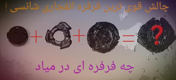 عکس قوی ترین فرفره دنیا