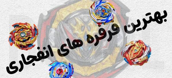 عکس قوی ترین فرفره ها