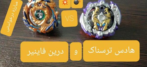 عکس فرفره انفجاری فینیکس ترسناک