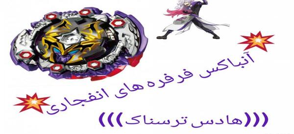 عکس فرفره های انفجاری فینیکس ترسناک