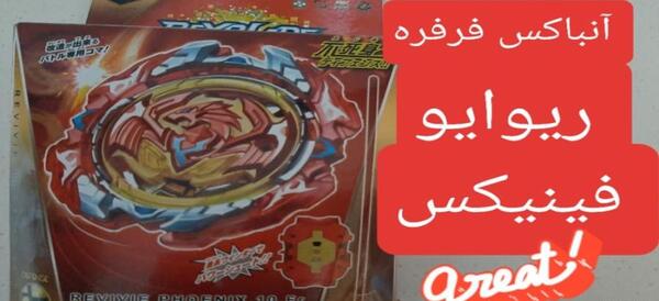 عکس فرفره انفجاری ریوایو فینیکس