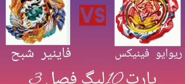 عکس فرفره انفجاری ریوایو فینیکس