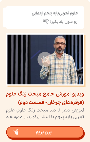 عکس فرفره علوم کلاس پنجم