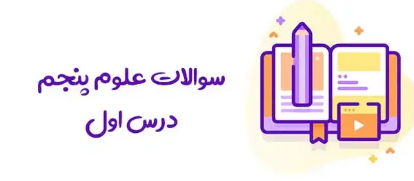 عکس فرفره علوم کلاس پنجم