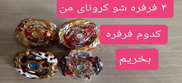 عکس فرفره شو کرونا