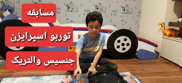 عکس فرفره اسپرایزن توربو
