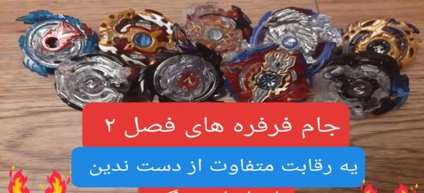 عکس فرفره اسپرایزن فصل ۲