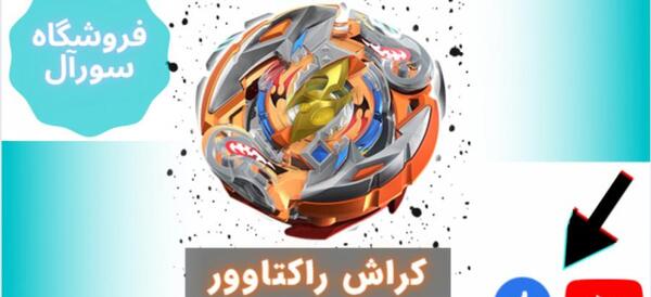 عکس فرفره راکتاور فصل ۷