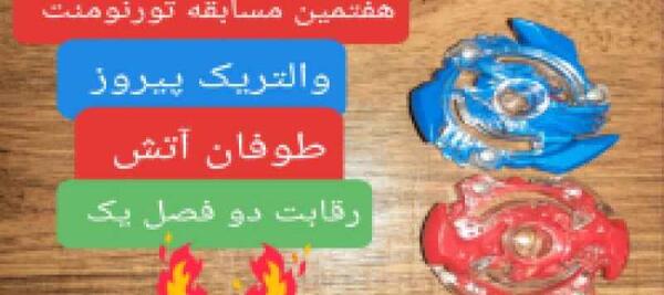 عکس فرفره راکتاور غران