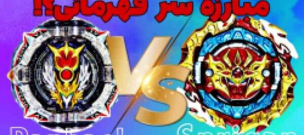 عکس فرفره اسپرایزن فصل ۳