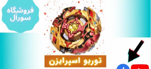 عکس فرفره اسپرایزن فصل ۳