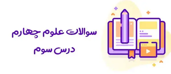 عکس فرفره کلاس چهارم علوم
