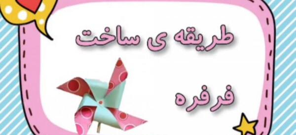 عکس فرفره کلاس چهارم علوم