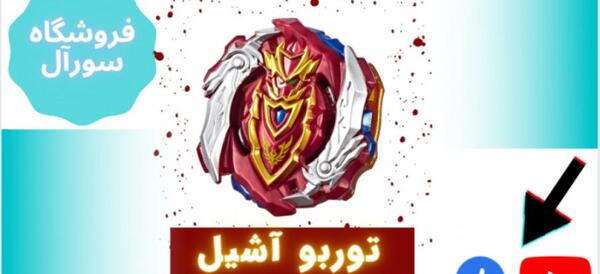 عکس فرفره آشیل توربو
