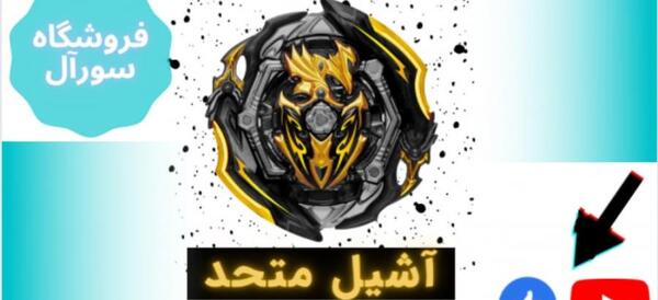 عکس فرفره آشیل متحد