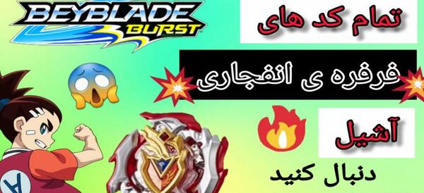 عکس فرفره آشیل متحد
