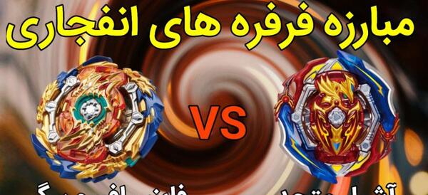 عکس فرفره آشیل متحد