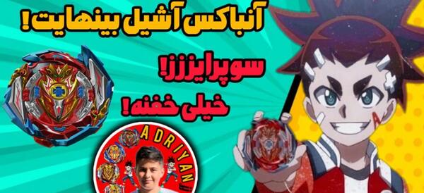 عکس فرفره آشیل فصل ۵