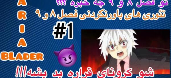 عکس فرفره آشیل فصل ۸