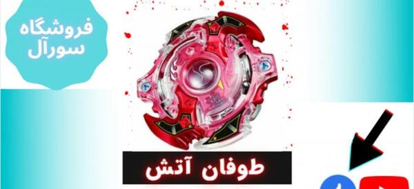 عکس فرفره ی طوفان اتش