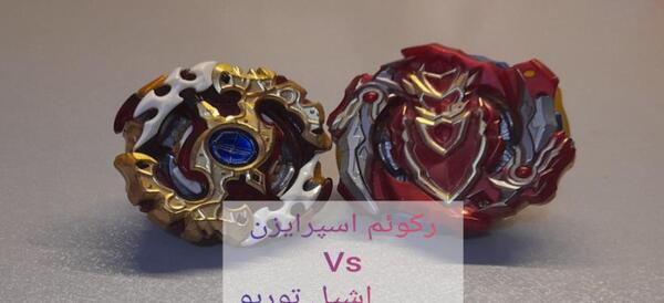 عکس فرفره انفجاری توربو آشیل