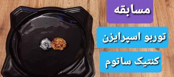 عکس فرفره ی توربو اسپرایزن