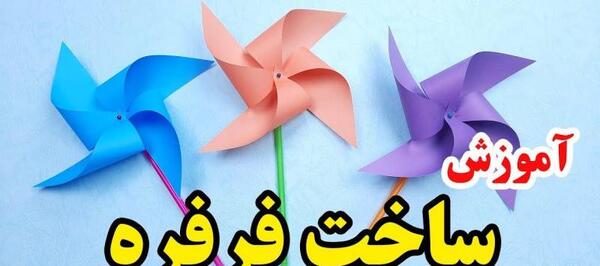 عکس فرفره کلاس پنجم علوم