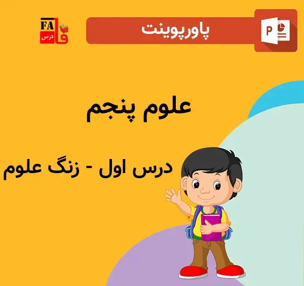 عکس فرفره کلاس پنجم علوم