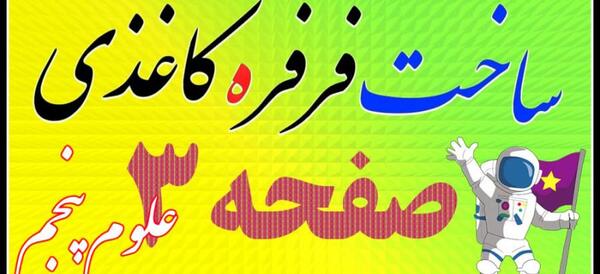 عکس فرفره چرخان کلاس پنجم با کاغذ