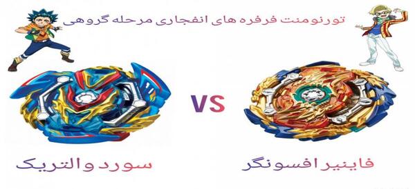 عکس فرفره والتریک فصل ۴