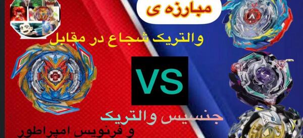 عکس فرفره والتریک شجاع