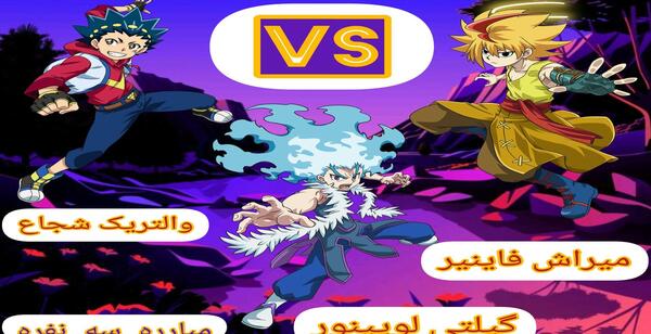 عکس فرفره والتریک شجاع