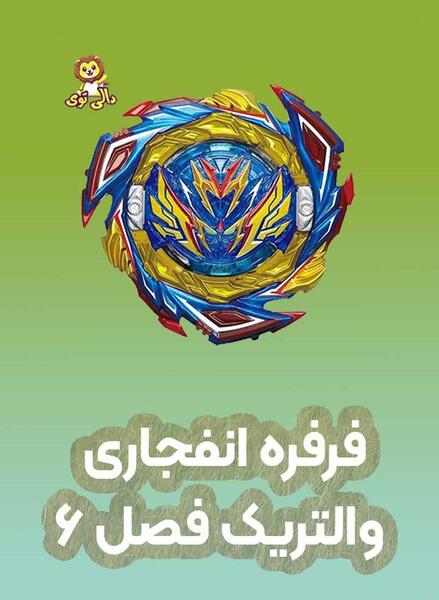 عکس فرفره والتریک فصل ۸