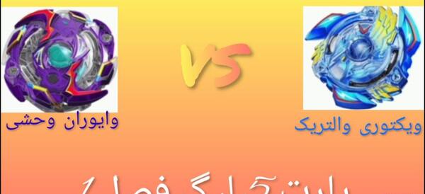 عکس فرفره والتریک فصل ۱