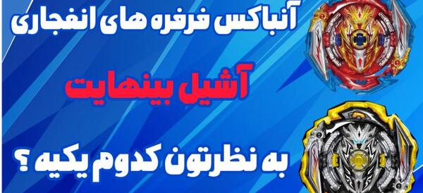 عکس فرفره آشیل بی نهایت