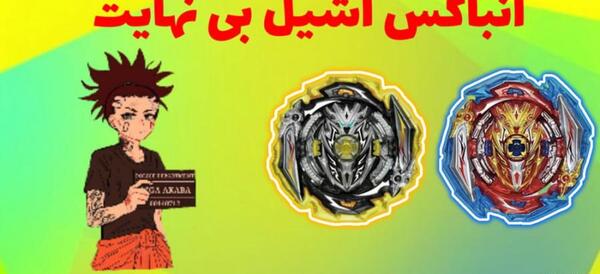 عکس فرفره آشیل بی نهایت