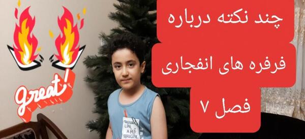 عکس فرفره آشیل فصل ۷